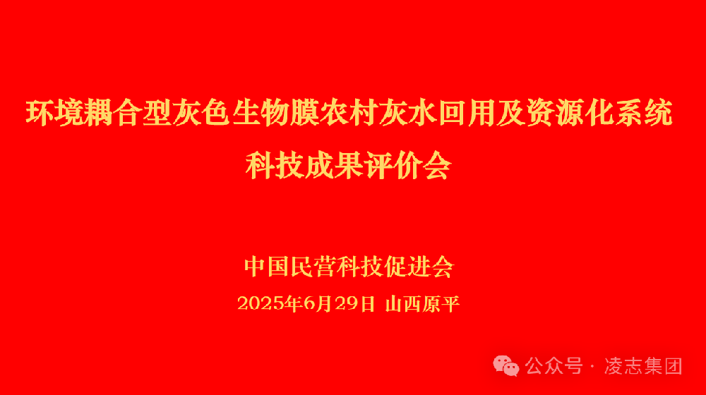 科技破局農村污水治理難題——環境耦合型灰色生物膜技術成果評價會的深度啟示